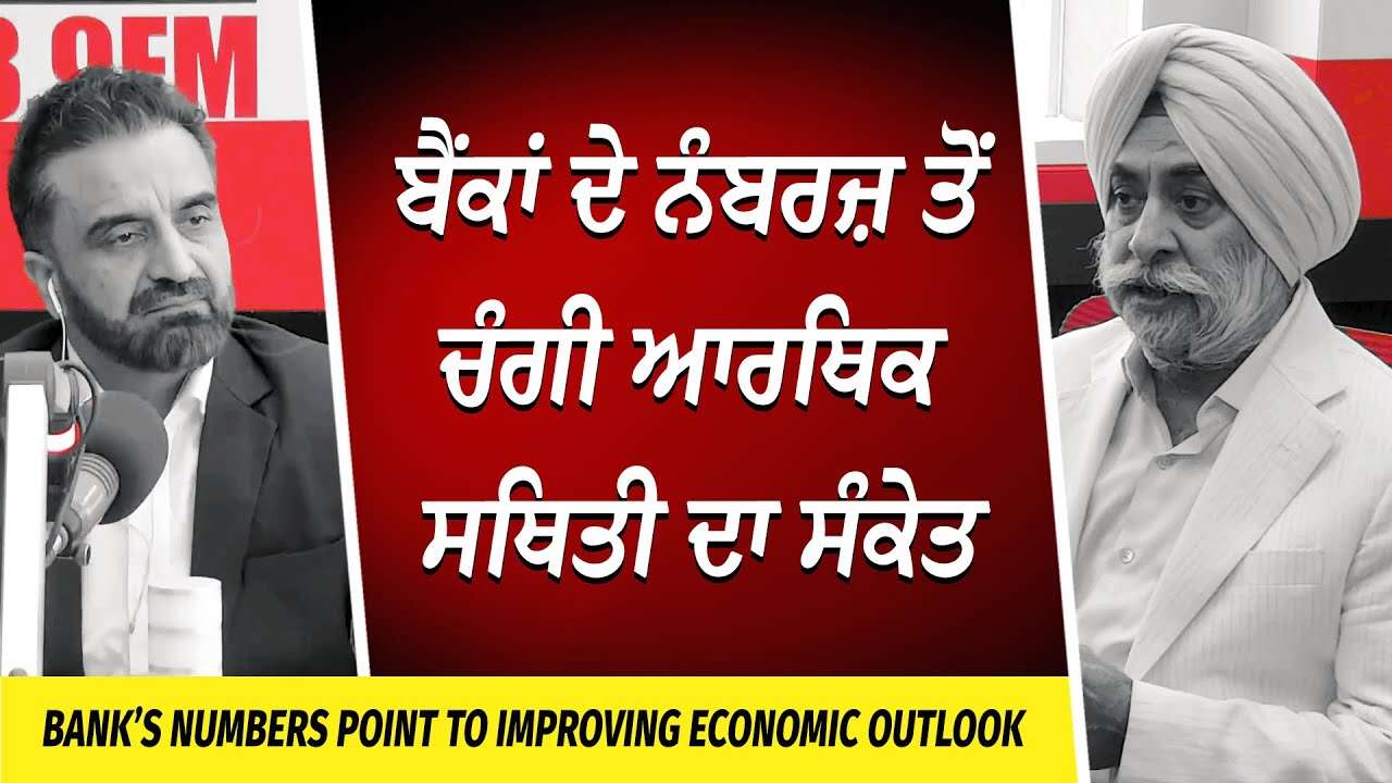 Market Update: ਬੈਂਕਾਂ ਦੇ ਨੰਬਰਜ਼ ਤੋਂ ਚੰਗੀ ਆਰਥਿਕ ਸਥਿਤੀ ਦਾ ਸੰਕੇਤ | Economic Outlook | What Do Banks Say?