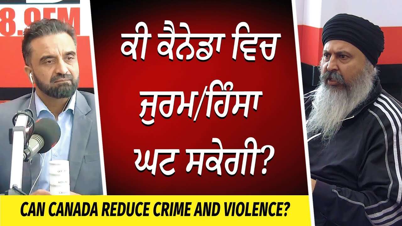 Crime & Violence in Canada: ਕੀ ਕੈਨੇਡਾ ਵਿਚ ਜੁਰਮ/ਹਿੰਸਾ ਘਟ ਸਕੇਗੀ ?
