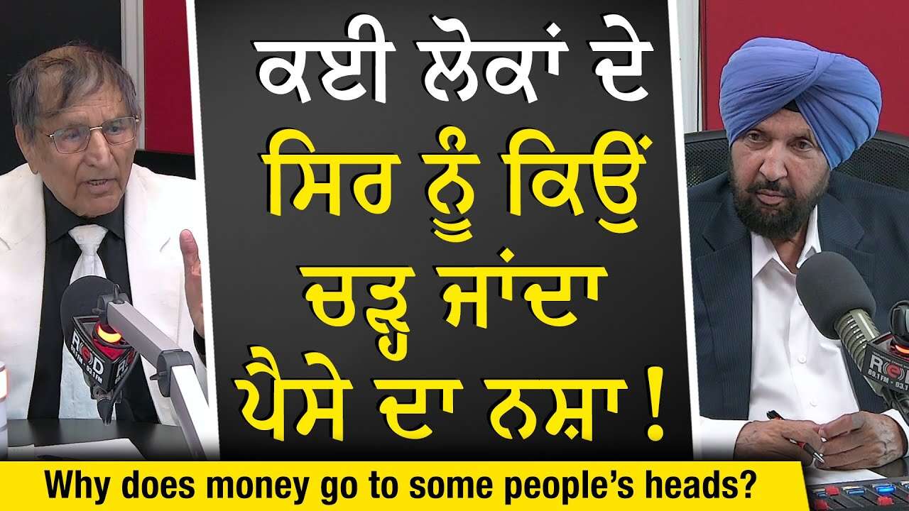 Why Does Money Change People | ਕਈ ਲੋਕਾਂ ਦੇ ਸਿਰ ਨੂੰ ਕਿਉਂ ਚੜ੍ਹ ਜਾਂਦਾ ਪੈਸੇ ਦਾ ਨਸ਼ਾ | Prof Kashmira Singh