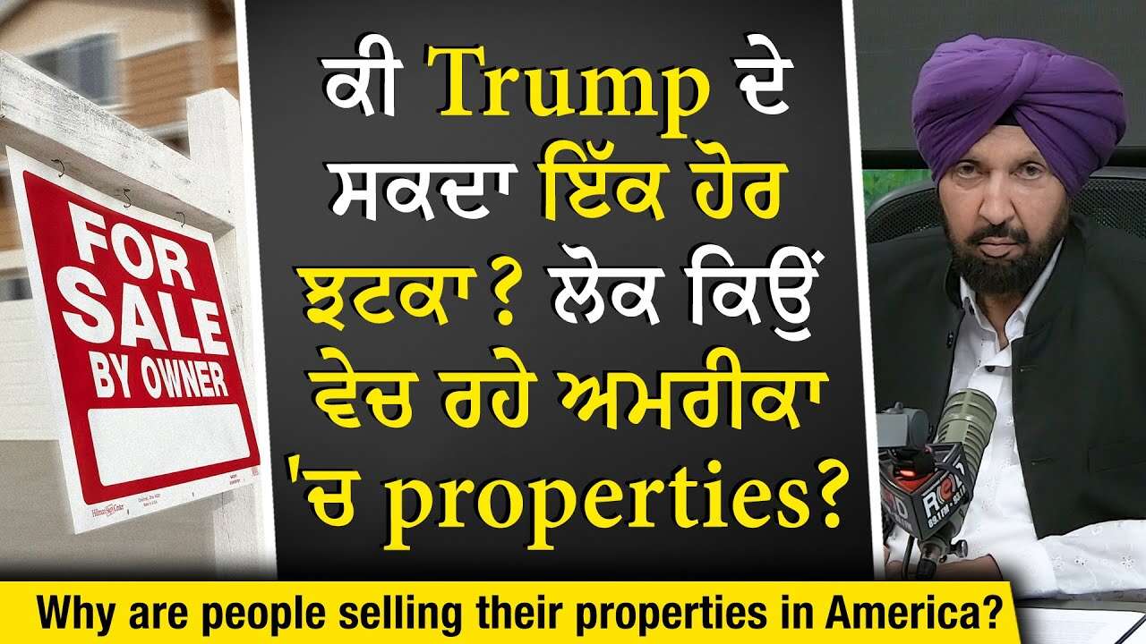 Selling US Properties: ਕੀ Trump ਦੇ ਸਕਦਾ ਹੈ ਇੱਕ ਹੋਰ ਝਟਕਾ ? ਲੋਕ ਅਮਰੀਕਾ 'ਚ Properties ਕਿਉਂ ਵੇਚ ਰਹੇ ਹਨ ?