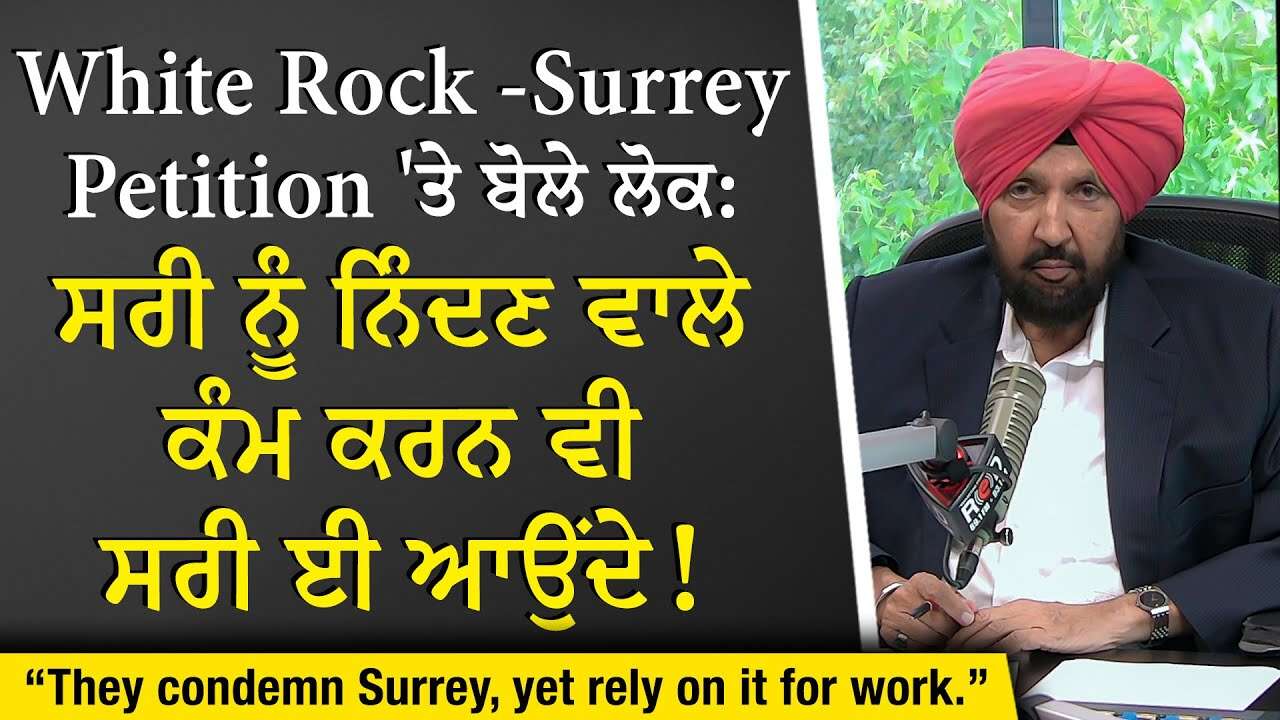 Surrey & White Rock Becoming One City?: ਸਰੀ ਨੂੰ ਨਿੰਦਣ ਵਾਲੇ ਕੰਮ ਕਰਨ ਵੀ ਸਰੀ ਈ ਆਉਂਦੇ | Discussion