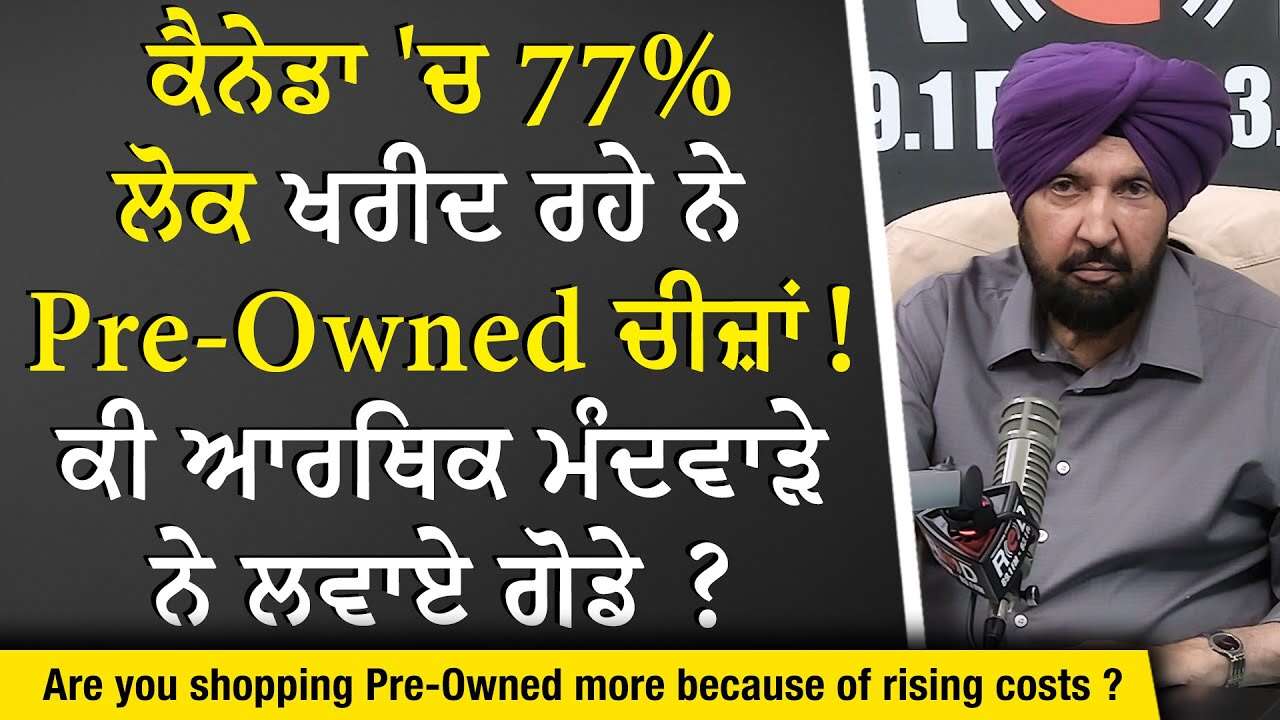 Costs & Tariffs: ਕੈਨੇਡਾ 'ਚ 77% ਲੋਕ ਖਰੀਦ ਰਹੇ ਨੇ Pre-Owned ਚੀਜ਼ਾਂ , ਕੀ ਆਰਥਿਕ ਮੰਦਵਾੜੇ ਨੇ ਲਵਾਏ ਗੋਡੇ ?