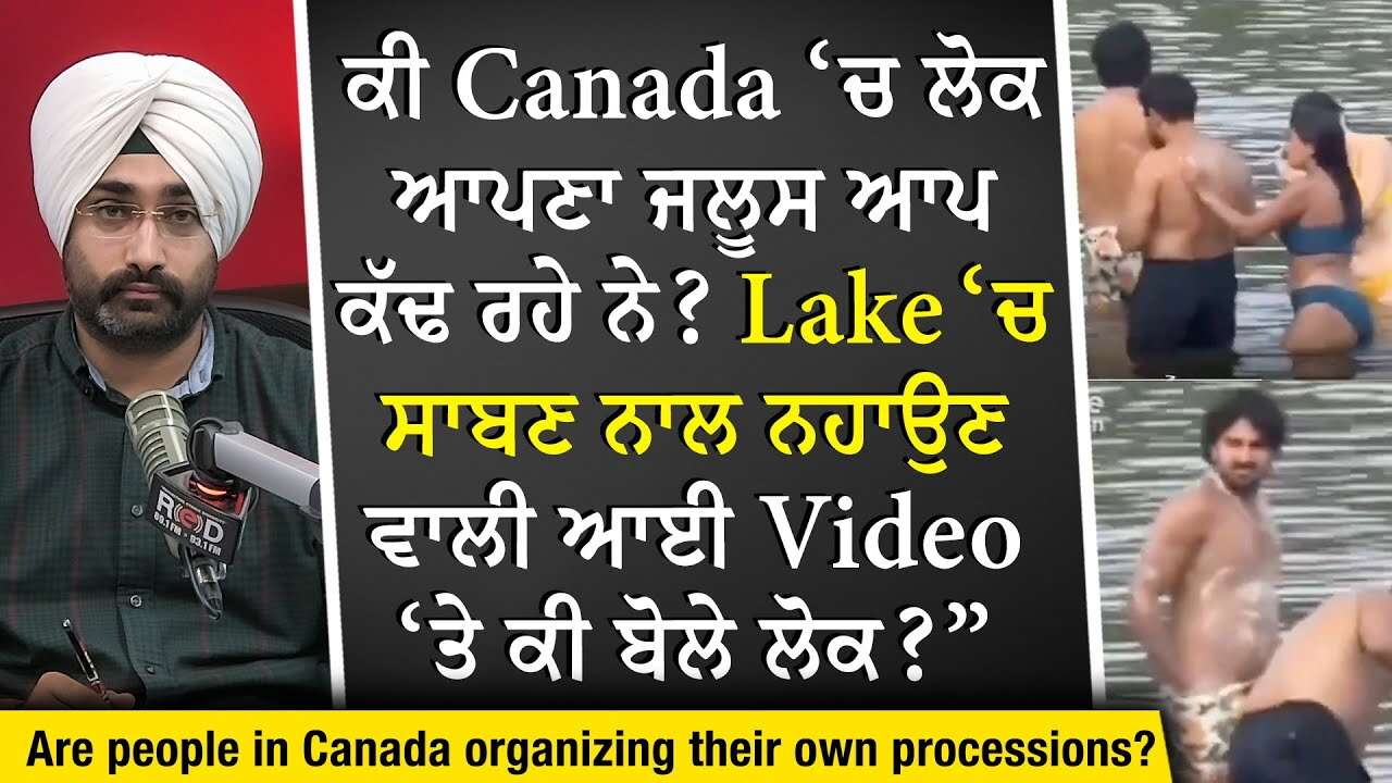 New Immigrants & Canadian Culture: ਕੀ Canada ‘ਚ ਲੋਕ ਆਪਣਾ ਜਲੂਸ ਆਪ ਕੱਢ ਰਹੇ ਨੇ? | Bathing in Lake Video