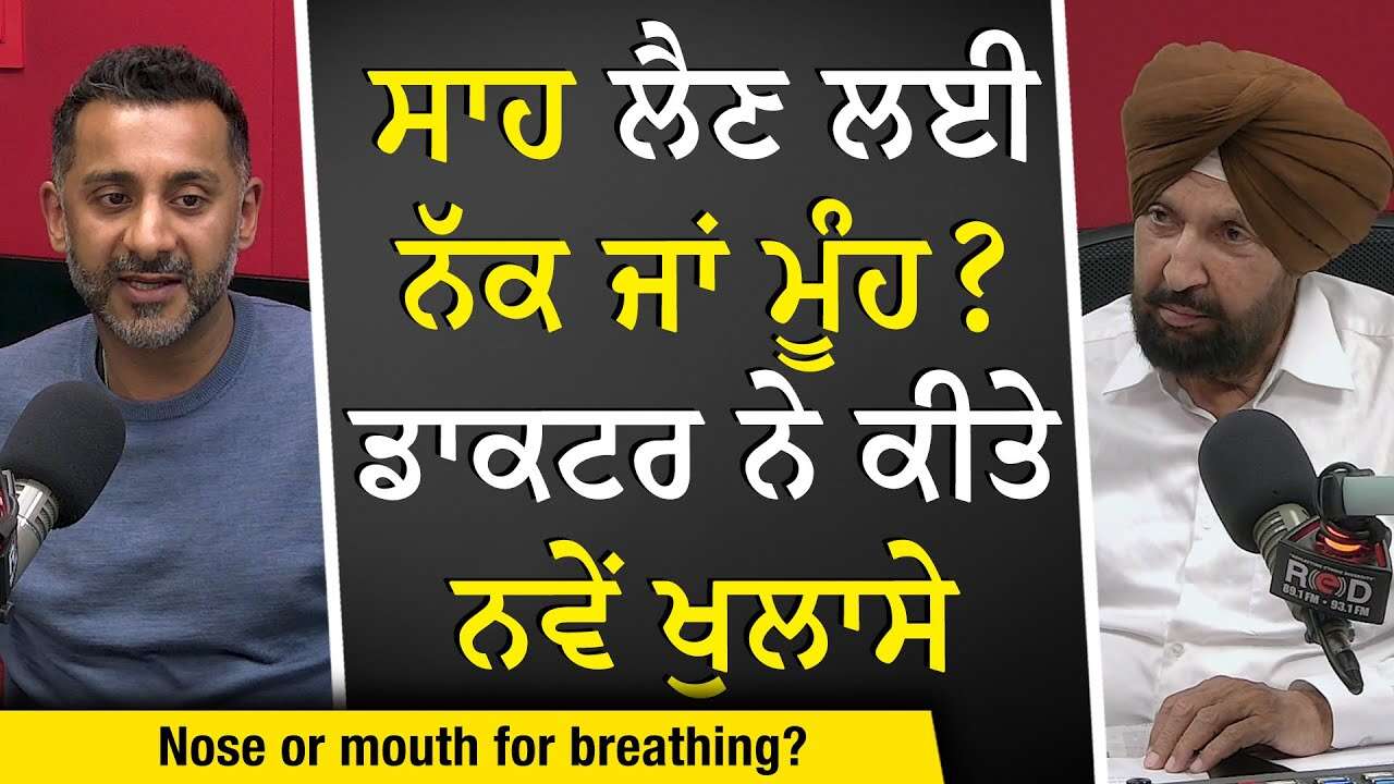 Nose or Mouth Better for Breathing: ਸਾਹ ਲੈਣ ਲਈ ਨੱਕ ਜਾਂ ਮੂੰਹ ? ਡਾਕਟਰ ਨੇ ਕੀਤੇ ਨਵੇਂ ਖੁਲਾਸੇ