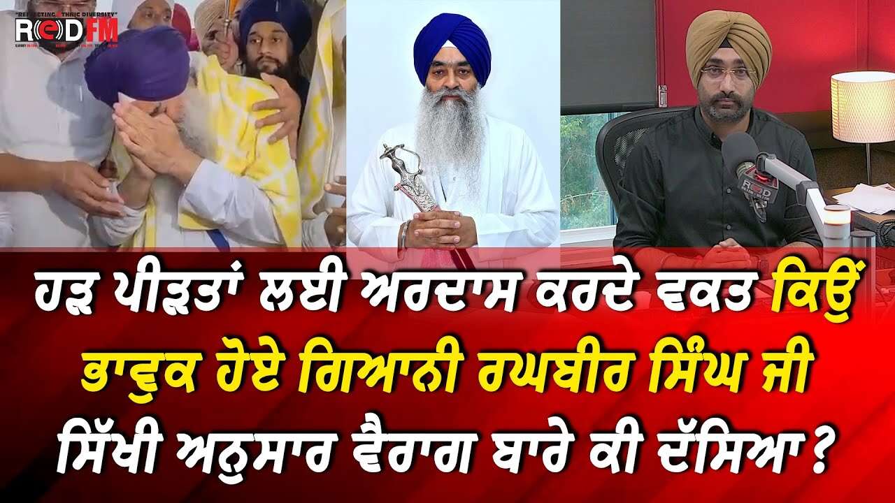 Punjab Floods: ਹੜ ਪੀੜਤਾਂ ਲਈ ਅਰਦਾਸ ਕਰਦੇ ਵਕਤ ਕਿਉਂ ਭਾਵੁਕ ਹੋਏ ਗਿਆਨੀ ਰਘਬੀਰ ਸਿੰਘ ਜੀ | Giani Raghbir Singh
