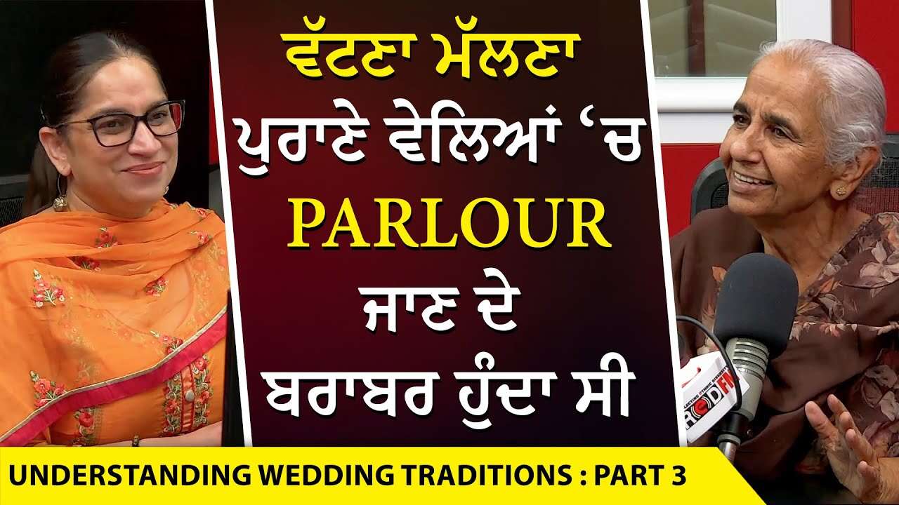 Understanding Wedding Traditions: ਵੱਟਣਾ ਮੱਲਣਾ Parlour ਜਾਣ ਦੇ ਬਰਾਬਰ ਹੁੰਦਾ ਸੀ | Dr. Brar | Part 3
