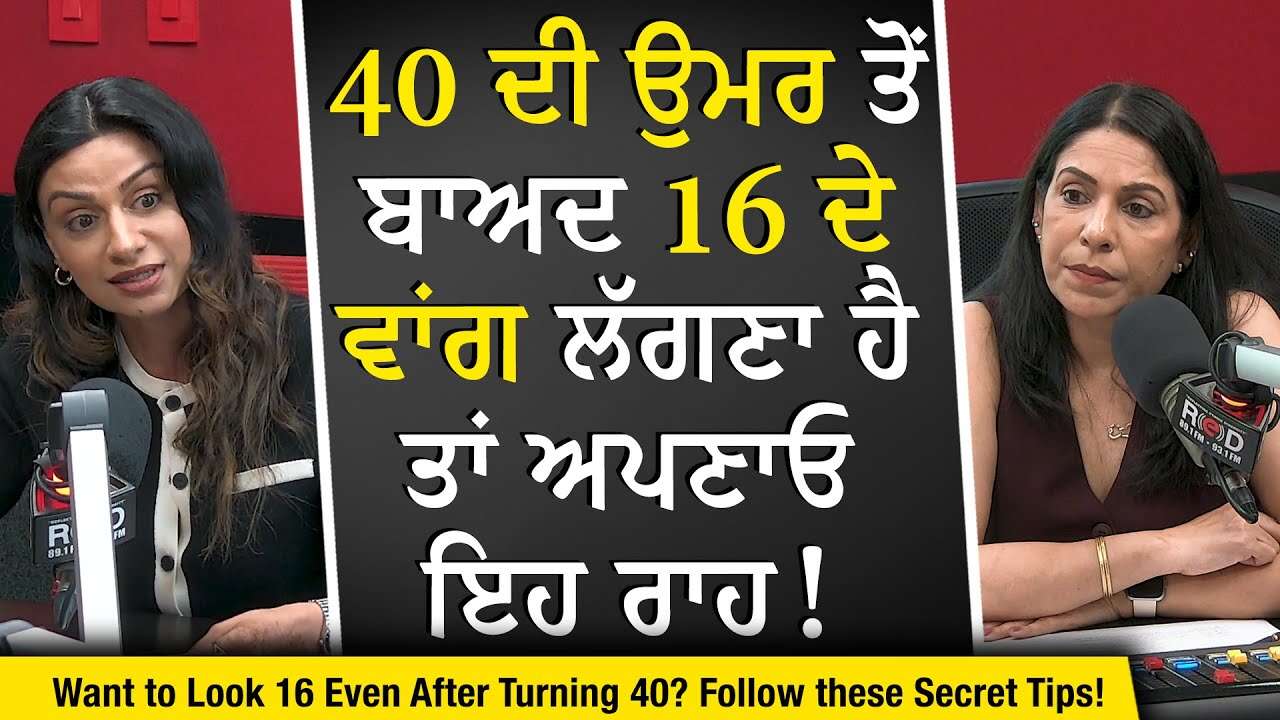 40 ਦੀ ਉਮਰ ਤੋਂ ਬਾਅਦ 16 ਦੇ ਵਾਂਗ ਲੱਗਣਾ ਹੈ ਤਾਂ ਅਪਣਾਓ ਇਹ ਰਾਹ | Staying Healthy | Secrets to Looking Young