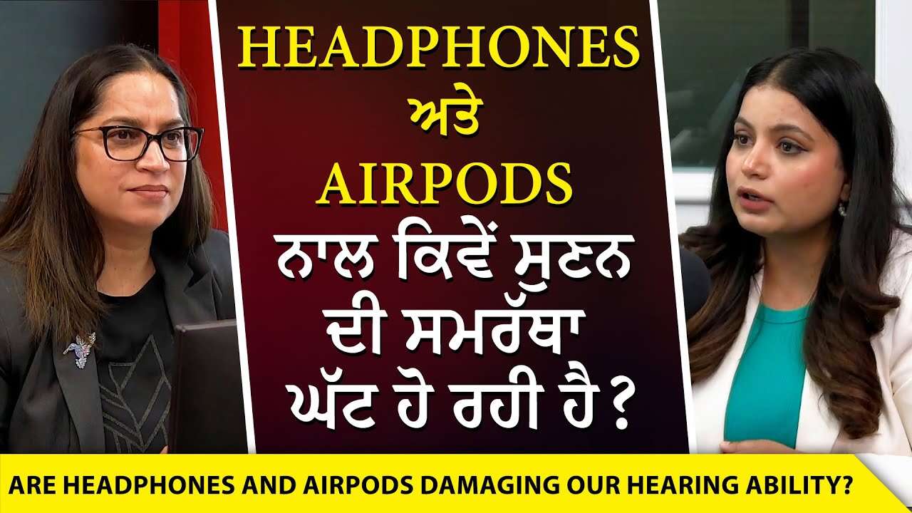 Headphones Causing Hearing Damage? | Headphones ਅਤੇ Airpods ਨਾਲ ਕਿਵੇਂ ਸੁਣਨ ਦੀ ਸਮਰੱਥਾ ਘੱਟ ਹੋ ਰਹੀ ਹੈ ?