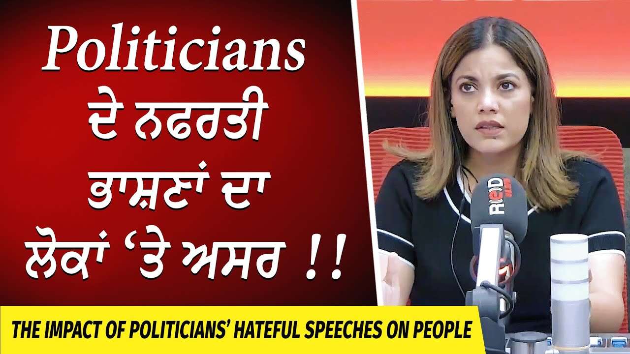 Canadian Politicians ਦੇ ਨਫਰਤੀ ਭਾਸ਼ਣਾਂ ਦਾ ਲੋਕਾਂ ਤੇ ਅਸਰ | Hate Speech | Anti Immigration | Canada First