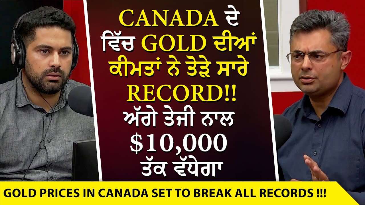 Gold Prices: Canada ਦੇ ਵਿੱਚ Gold ਦੀਆਂ ਕੀਮਤਾਂ ਨੇ ਤੋੜੇ ਸਾਰੇ Record! ਅੱਗੇ ਤੇਜੀ ਨਾਲ $10,000 ਤੱਕ ਵੱਧੇਗਾ