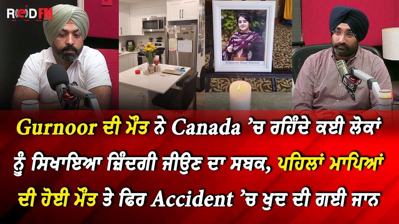 Gurnoor ਦੀ ਮੌਤ ਨੇ Canada ’ਚ ਰਹਿੰਦੇ ਕਈ ਲੋਕਾਂ ਨੂੰ ਸਿਖਾਇਆ ਜ਼ਿੰਦਗੀ ਜੀਉਣ ਦਾ ਸਬਕ - International Students