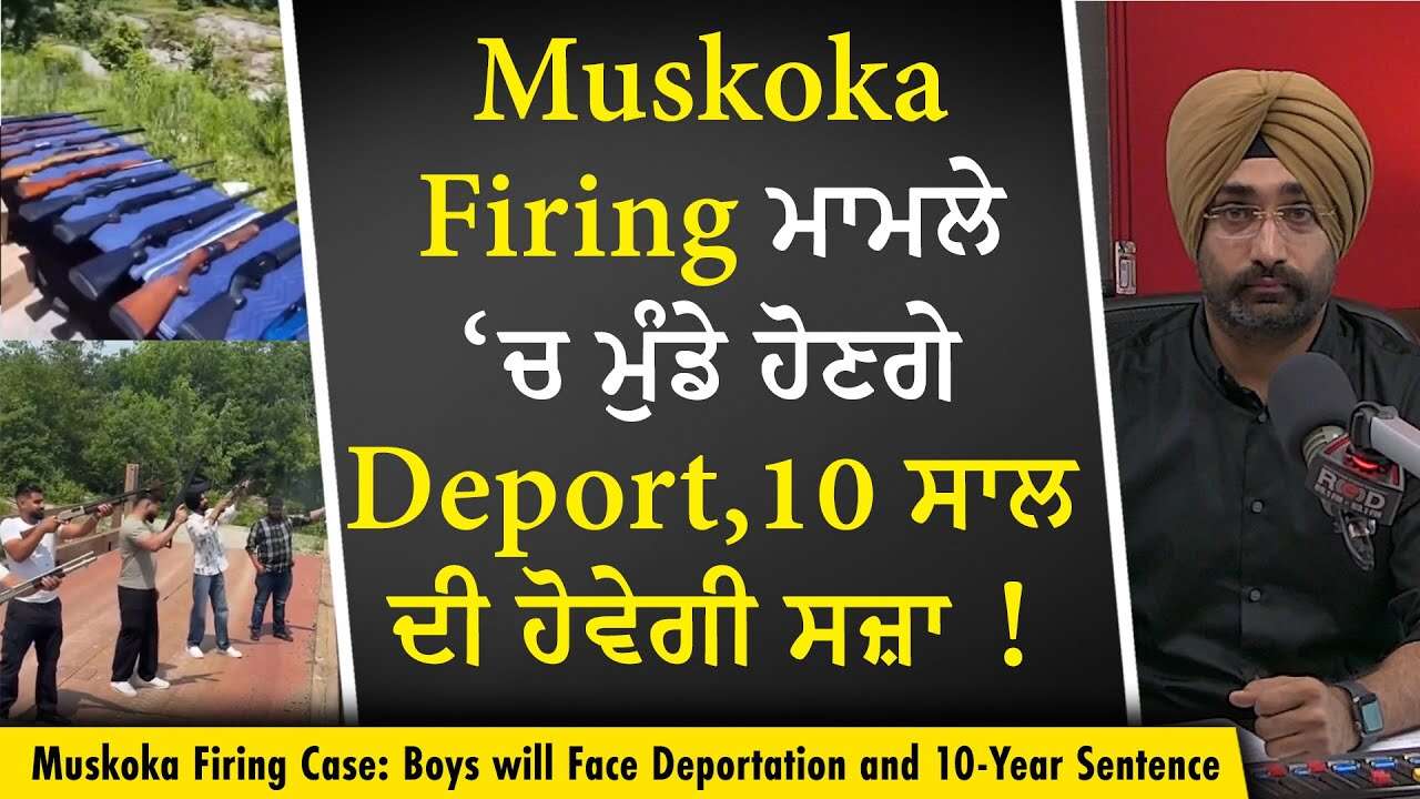 Muskoka Firing Case: Muskoka Firing ਮਾਮਲੇ ‘ਚ ਮੁੰਡੇ ਹੋਣਗੇ Deport, 10 ਸਾਲ ਦੀ ਹੋਵੇਗੀ ਸਜ਼ਾ | Viral VIdeo