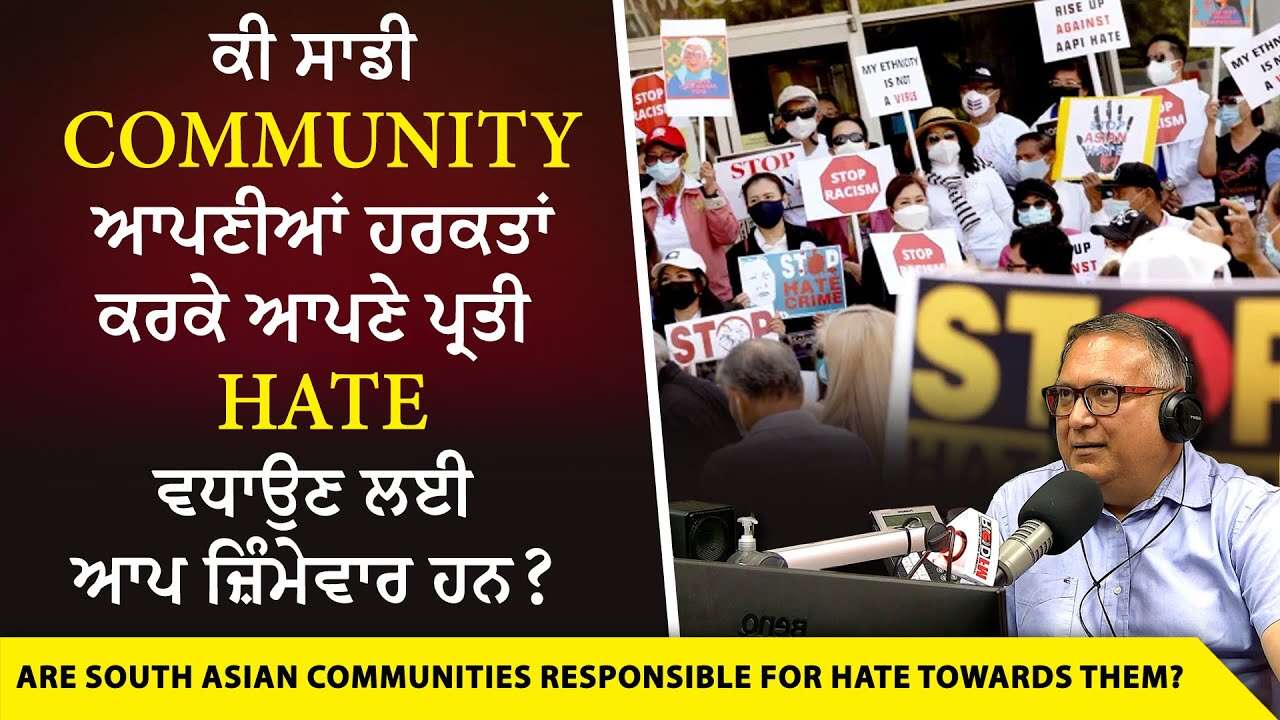Hate Against Punjabi & Indian Community: ਕੀ ਆਪਣੀਆਂ ਹਰਕਤਾਂ ਕਰਕੇ Hate ਵਧਾਉਣ ਲਈ ਅਸੀਂ ਆਪ ਜ਼ਿੰਮੇਵਾਰ ਹਾਂ ?