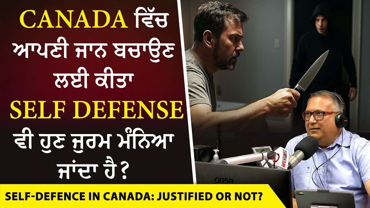 Self-Defense in Canada: ਕੈਨੇਡਾ ਵਿੱਚ ਆਪਣੀ ਜਾਨ ਬਚਾਉਣ ਲਈ ਕੀਤਾ Self-Defense ਵੀ ਹੁਣ ਜੁਰਮ ਮੰਨਿਆ ਜਾਂਦਾ ਹੈ ?