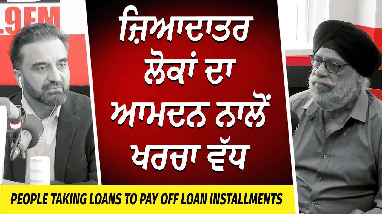 ਜ਼ਿਆਦਾਤਰ ਲੋਕਾਂ ਦਾ ਆਮਦਨ ਨਾਲੋਂ ਖਰਚਾ ਵੱਧ | Less Income, More Expenses | Financial Crisis | Taking Loans