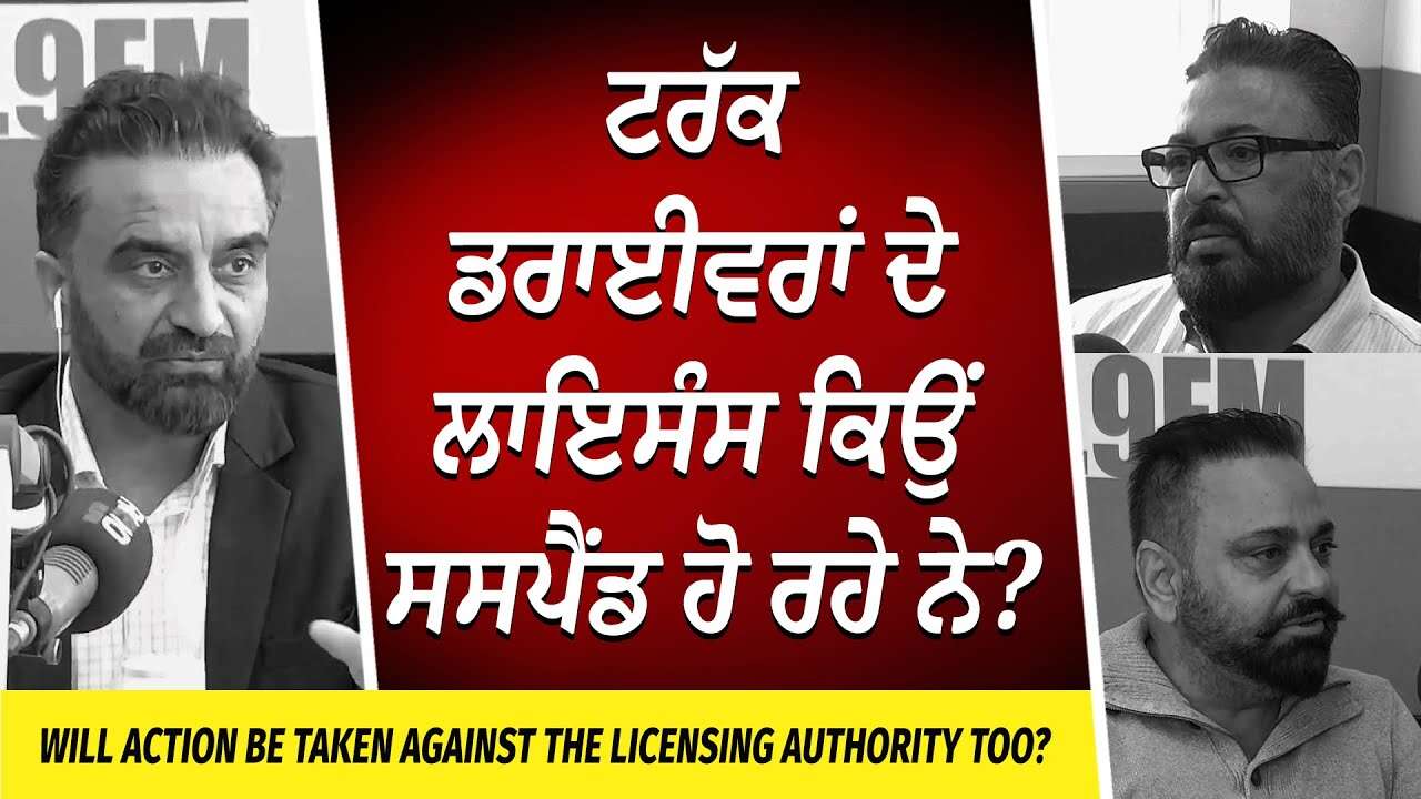 Why Are Truck Drivers Licenses Being Suspended? | ਟਰੱਕ ਡਰਾਈਵਰਾਂ ਦੇ ਲਾਇਸੰਸ ਕਿਉਂ ਸਸਪੈਂਡ ਹੋ ਰਹੇ ਨੇ ?