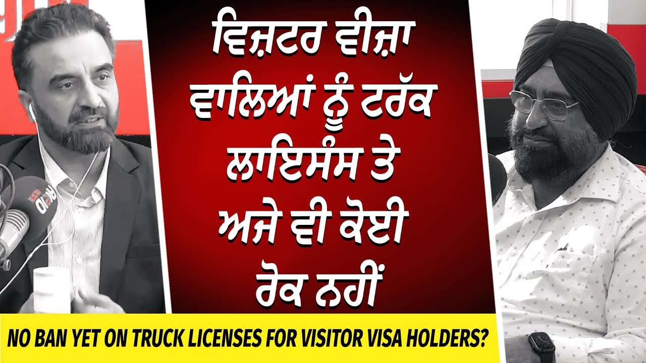 Canada Trucking Industry: Visitor Visa ਵਾਲਿਆਂ ਨੂੰ Truck Licenses ਤੇ ਅਜੇ ਵੀ ਕੋਈ ਰੋਕ ਨਹੀਂ