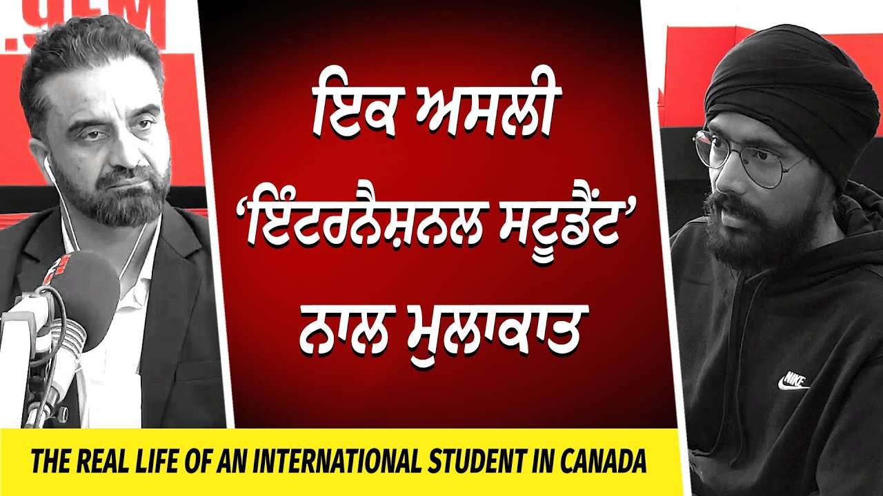 The Life of International Students in Canada | ਇਕ ਅਸਲੀ ‘International Student’ ਨਾਲ ਮੁਲਾਕਾਤ