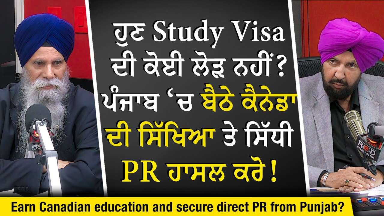 Canada Study Visa & PR: ਹੁਣ Study Visa ਦੀ ਨਹੀਂ ਜ਼ਰੂਰਤ ? ਪੰਜਾਬ ‘ਚ ਬੈਠੇ ਲਵੋਂ ਕੈਨੇਡਾ ਦੀ ਸਿੱਖਿਆ ਤੇ PR