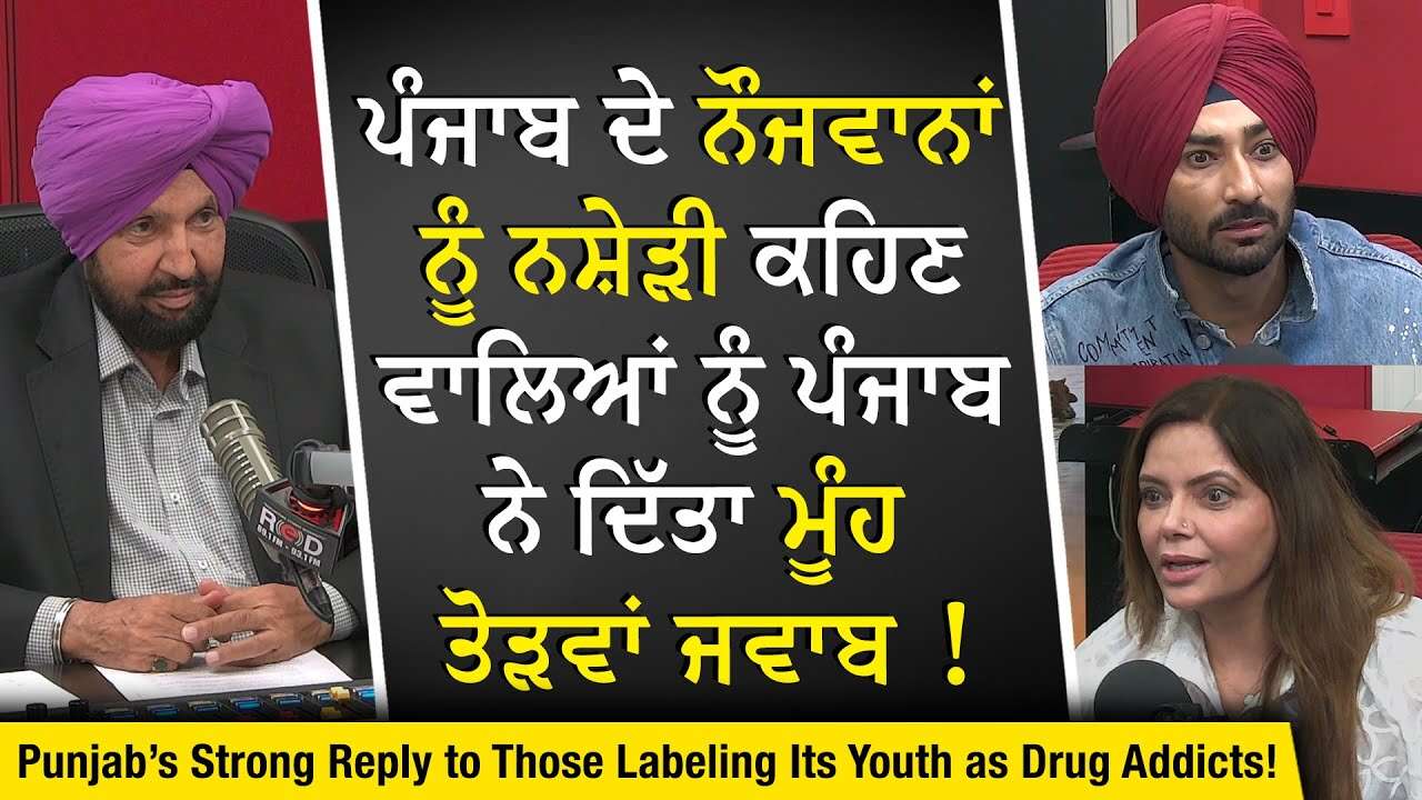 ਪੰਜਾਬ ਦੇ ਨੌਜਵਾਨਾਂ ਨੂੰ ਨਸ਼ੇੜੀ ਕਹਿਣ ਵਾਲਿਆਂ ਨੂੰ ਦਿੱਤਾ ਮੂੰਹ ਤੋੜਵਾਂ ਜਵਾਬ | Ranjit Bawa | Satinder Satti