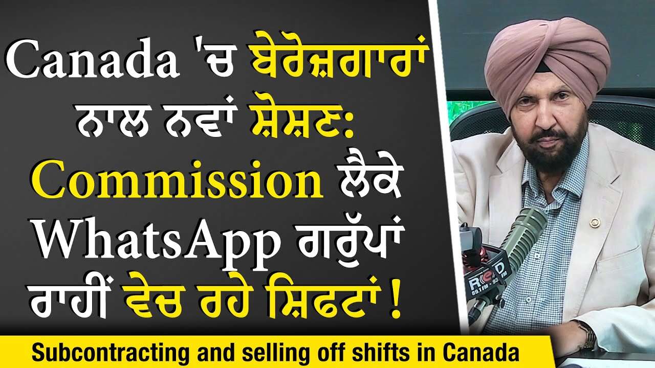Subcontracting & Selling Off Shifts: Commission ਲੈਕੇ WhatsApp ਗਰੁੱਪਾਂ ਰਾਹੀਂ ਵੇਚ ਰਹੇ ਸ਼ਿਫਟਾਂ