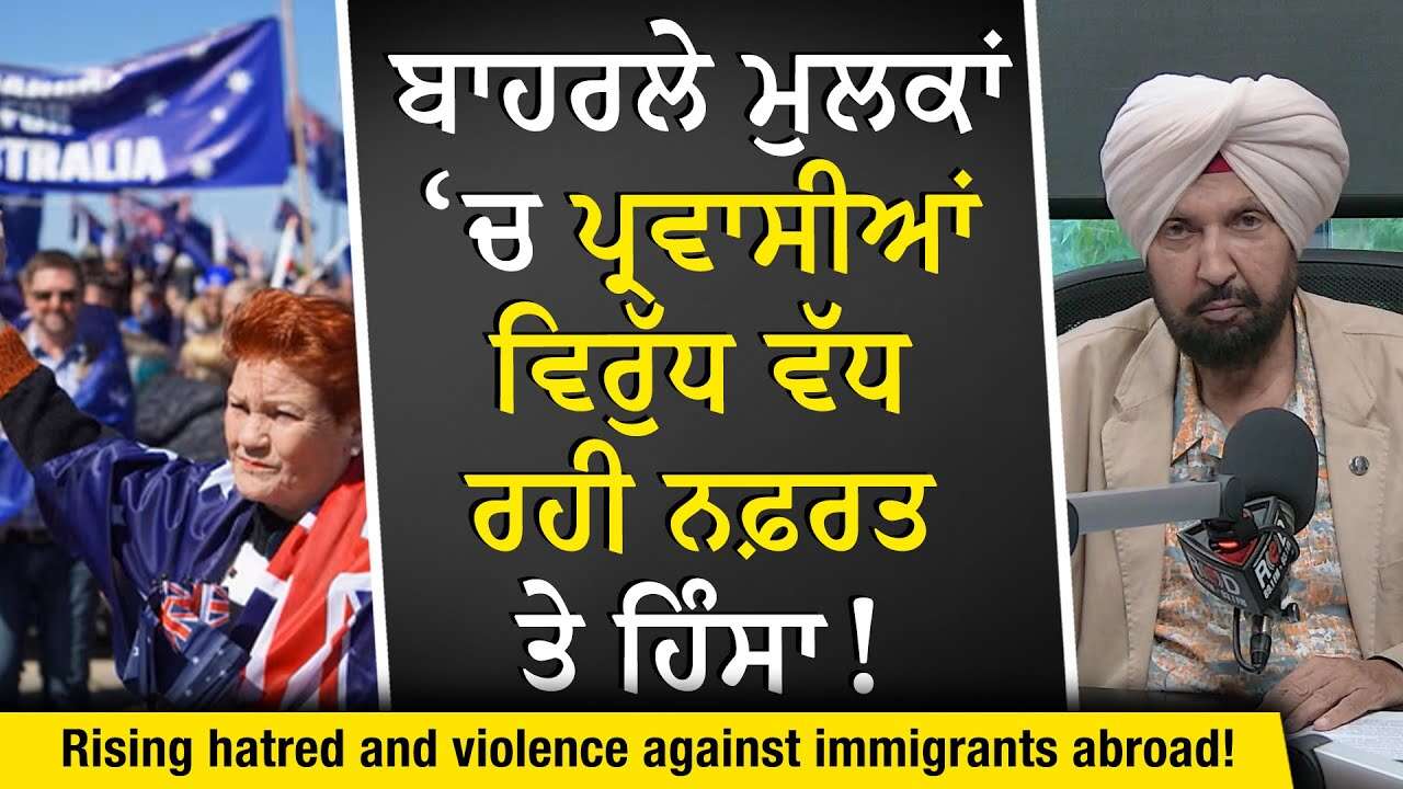 Anti-Immigration Protests: ਬਾਹਰਲੇ ਮੁਲਕਾਂ ‘ਚ ਵੱਧ ਰਹੀ ਨਫ਼ਰਤ, ਪ੍ਰਵਾਸੀਆਂ ਲਈ ਵਧੀ ਚਿੰਤਾ