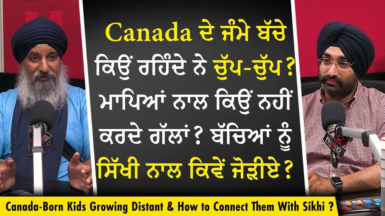 Sikhi & Parenting: Canada ਦੇ ਜੰਮੇ ਬੱਚੇ ਕਿਉਂ ਰਹਿੰਦੇ ਨੇ ਚੁੱਪ-ਚੁੱਪ? ਮਾਪਿਆਂ ਨਾਲ ਕਿਉਂ ਨਹੀਂ ਕਰਦੇ ਗੱਲਾਂ ?