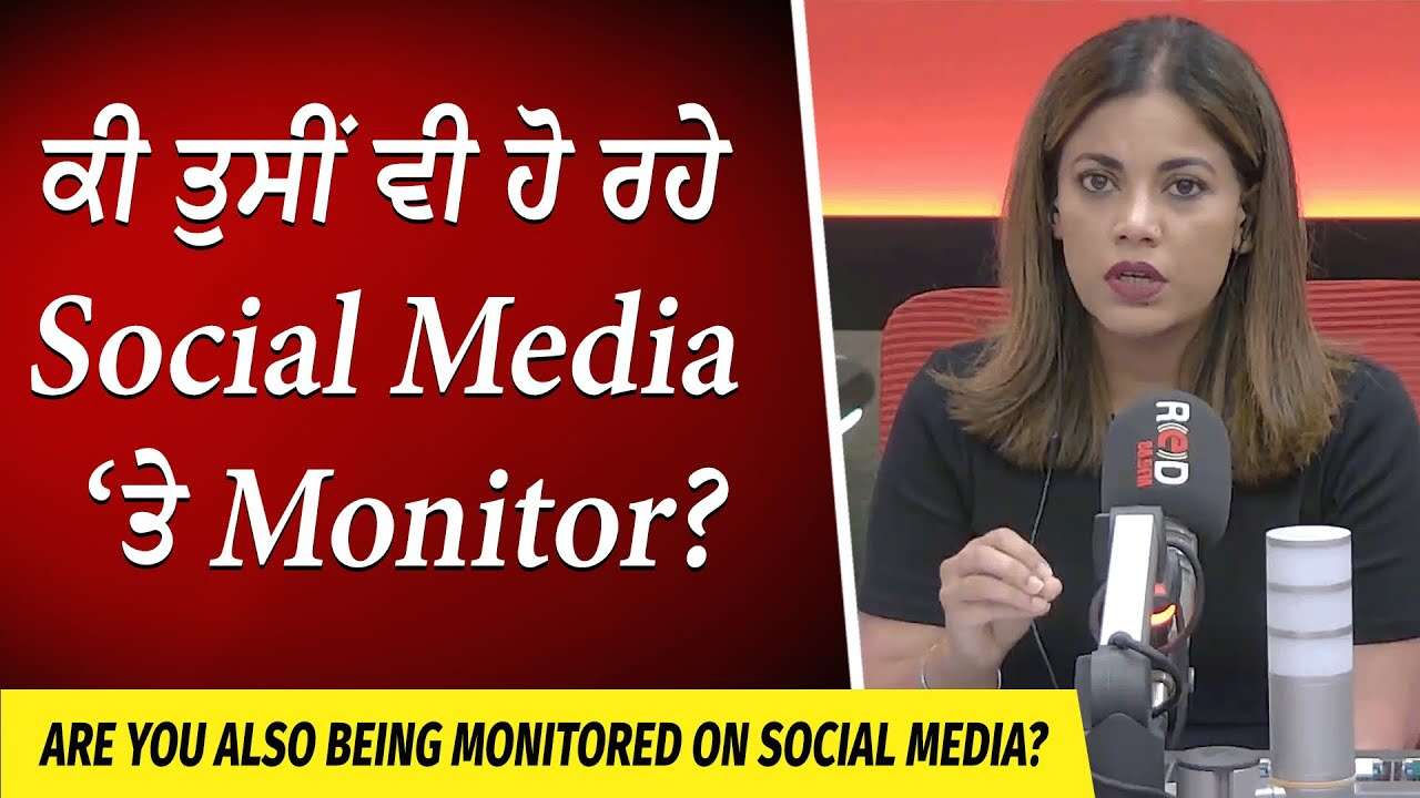 Are You Being Monitored On Social Media? | ਕੀ ਤੁਸੀਂ ਵੀ ਹੋ ਰਹੇ Social Media ‘ਤੇ Monitor ?