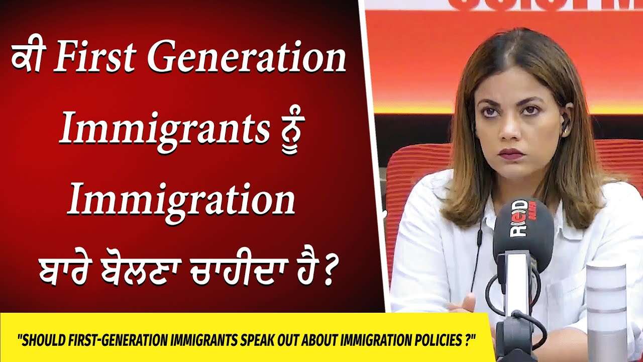 Canada Immigration: ਕੀ First Generation Immigrants ਨੂੰ Immigration Policies ਬਾਰੇ ਬੋਲਣਾ ਚਾਹੀਦਾ ਹੈ ?