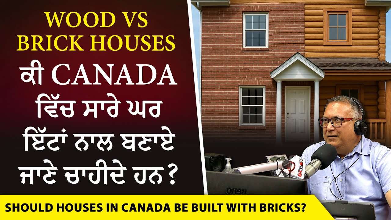 Canada Housing: ਕੀ ਕੈਨੇਡਾ ਵਿੱਚ ਸਾਰੇ ਘਰ ਇੱਟਾਂ ਨਾਲ ਬਣਾਏ ਜਾਣੇ ਚਾਹੀਦੇ ਹਨ ? | Wood vs Brick Houses