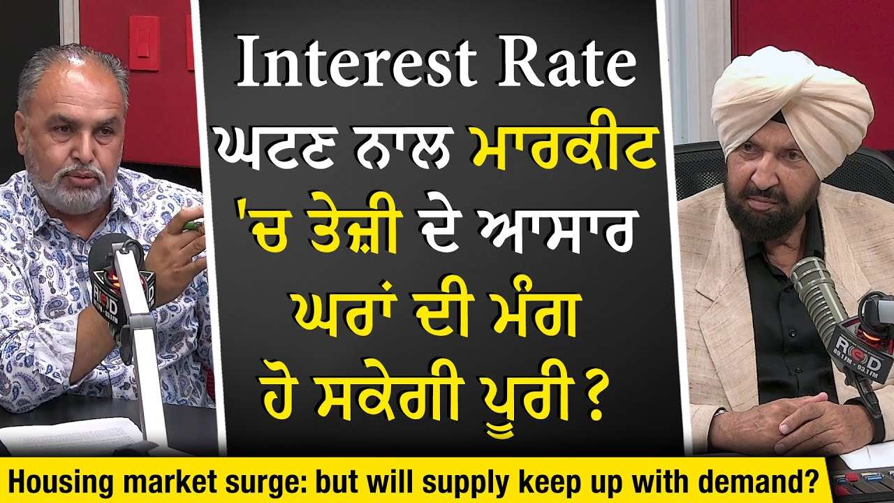 Housing Market: Interest Rate ਘਟਣ ਨਾਲ ਮਾਰਕੀਟ 'ਚ ਤੇਜ਼ੀ ਦੇ ਆਸਾਰ। ਘਰਾਂ ਦੀ ਮੰਗ ਹੋ ਸਕੇਗੀ ਪੂਰੀ ?