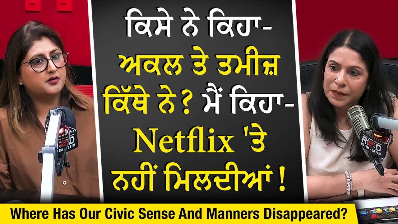Manners & Behavior in Public Places: ਅਕਲ ਅਤੇ ਤਮੀਜ਼ ਕਿੱਥੇ ਹੋ ਗਈ ਹੈ ਗੁੰਮ ? | Punjabi & Indian Community