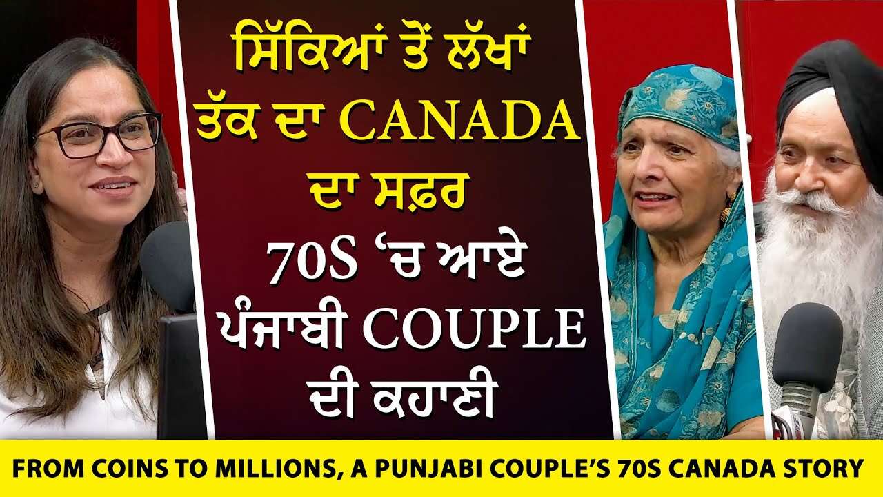 Early Punjabis in Canada: ਸਿੱਕਿਆਂ ਤੋਂ ਲੱਖਾਂ ਤੱਕ ਦਾ Canada ਦਾ ਸਫ਼ਰ - 70s ‘ਚ ਆਏ ਪੰਜਾਬੀ Couple ਦੀ ਕਹਾਣੀ