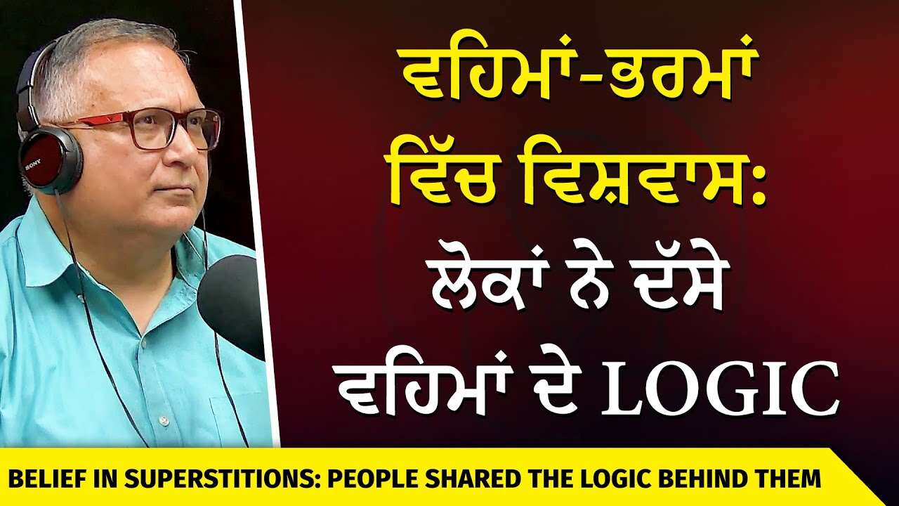 Punjabi & Indian Superstitions: ਵਹਿਮਾਂ-ਭਰਮਾਂ ਵਿੱਚ ਵਿਸ਼ਵਾਸ : ਲੋਕਾਂ ਨੇ ਦੱਸੇ ਵਹਿਮਾਂ ਦੇ Logic