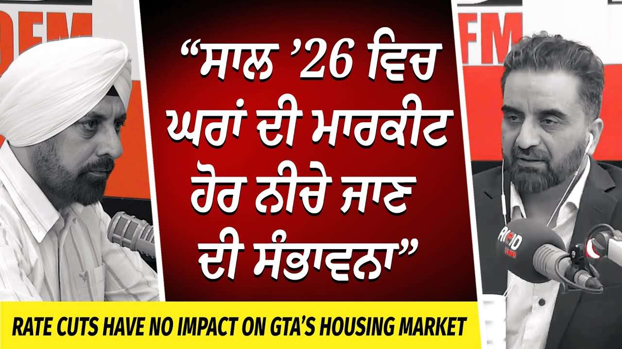 Housing Market: “ਸਾਲ ’26 ਵਿਚ ਘਰਾਂ ਦੀ Market ਹੋਰ ਨੀਚੇ ਜਾਣ ਦੀ ਸੰਭਾਵਨਾ" | Interest Rate Cut | Mortgages