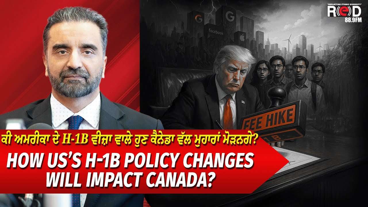 Trump's H-1B Visa Shock: ਕੀ ਅਮਰੀਕਾ ਦੇ H-1B ਵੀਜ਼ਾ ਵਾਲੇ ਹੁਣ ਕੈਨੇਡਾ ਵੱਲ ਮੁਹਾਰਾਂ ਮੋੜਨਗੇ ? | $100,000 Visa