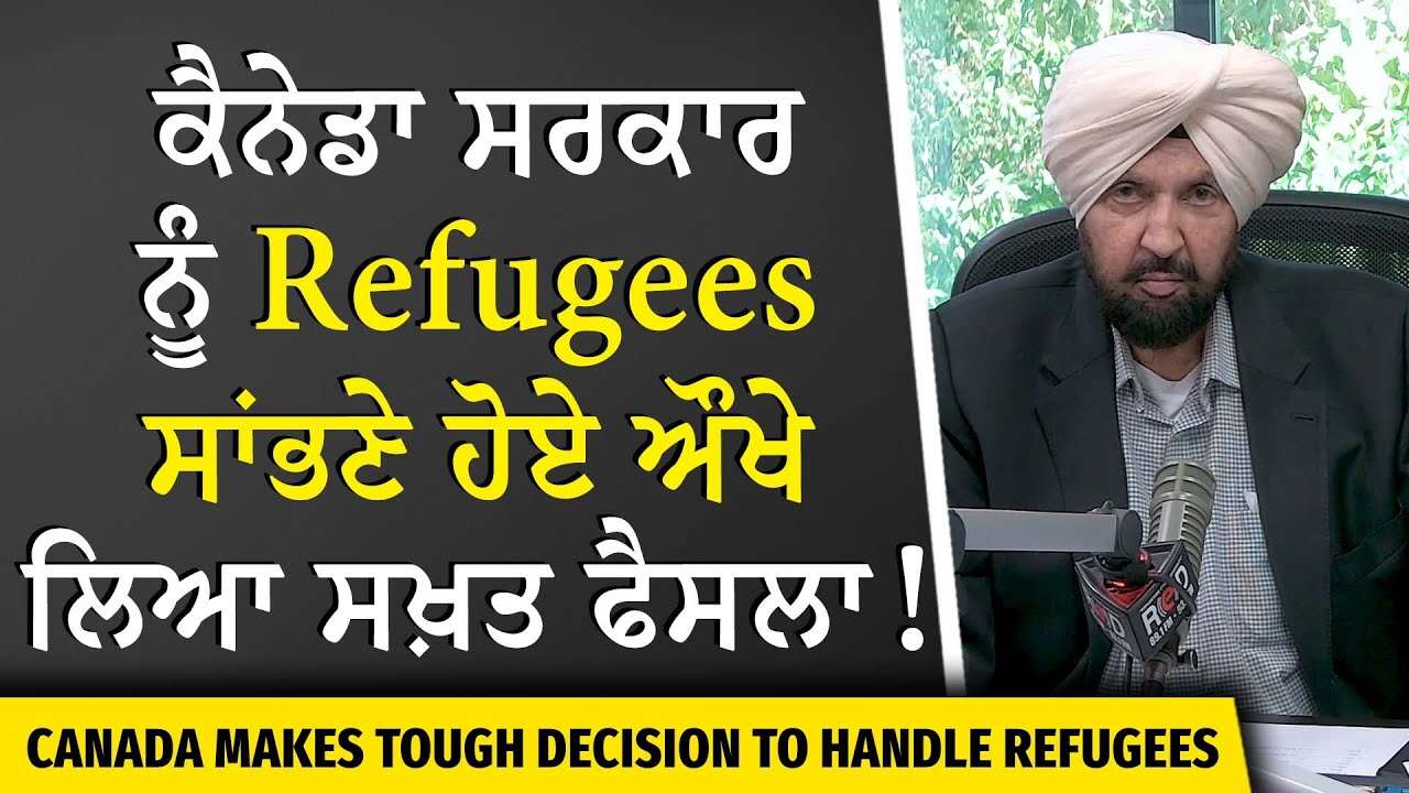 Immigration, Refugees & Asylum Seekers: ਕੈਨੇਡਾ ਸਰਕਾਰ ਨੂੰ Refugees ਸਾਂਭਣੇ ਹੋਏ ਔਖੇ, ਲਿਆ ਸਖ਼ਤ ਫੈਸਲਾ