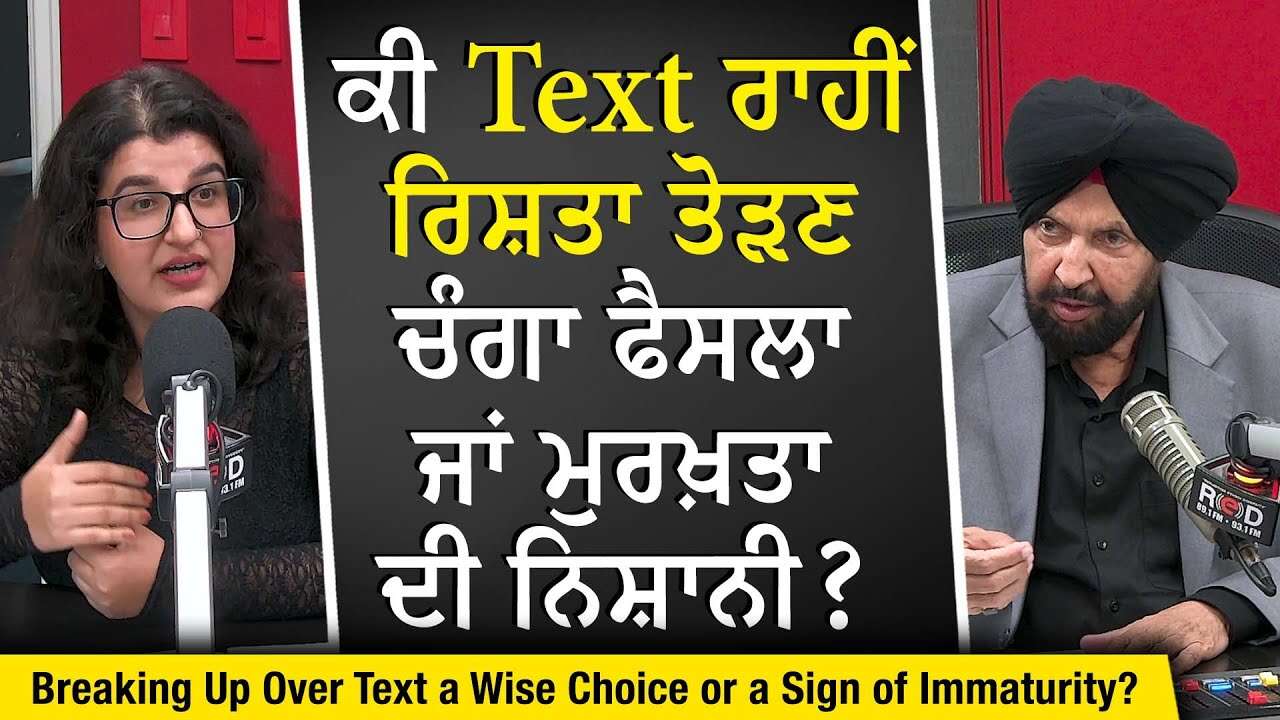 Relationships & Breakups: ਕੀ Text ਰਾਹੀਂ ਰਿਸ਼ਤਾ ਤੋੜਣ ਚੰਗਾ ਫੈਸਲਾ ਜਾਂ ਮੁਰਖ਼ਤਾ ? | Do Looks Matter?