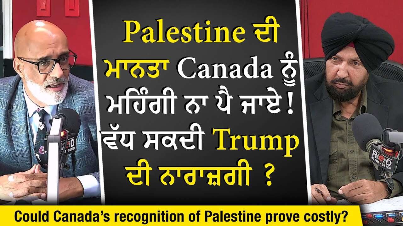 Canada Recognizes Palestine: Palestine ਦੀ ਮਾਨਤਾ Canada ਨੂੰ ਮਹਿੰਗੀ ਨਾ ਪੈ ਜਾਏ,ਵੱਧ ਸਕਦੀ ਟਰੰਪ ਦੀ ਨਾਰਾਜ਼ਗੀ