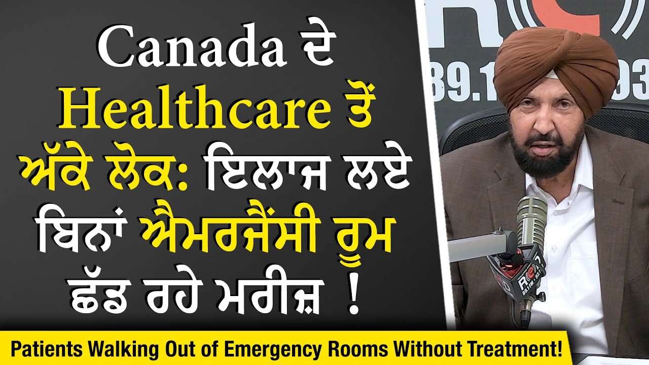 Health Care Crisis: Canada ਦੇ Healthcare ਤੋਂ ਅੱਕੇ ਲੋਕ - ਮਰੀਜ਼ ਇਲਾਜ ਲਏ ਬਿਨਾਂ Emergency Rooms ਛੱਡ ਰਹੇ