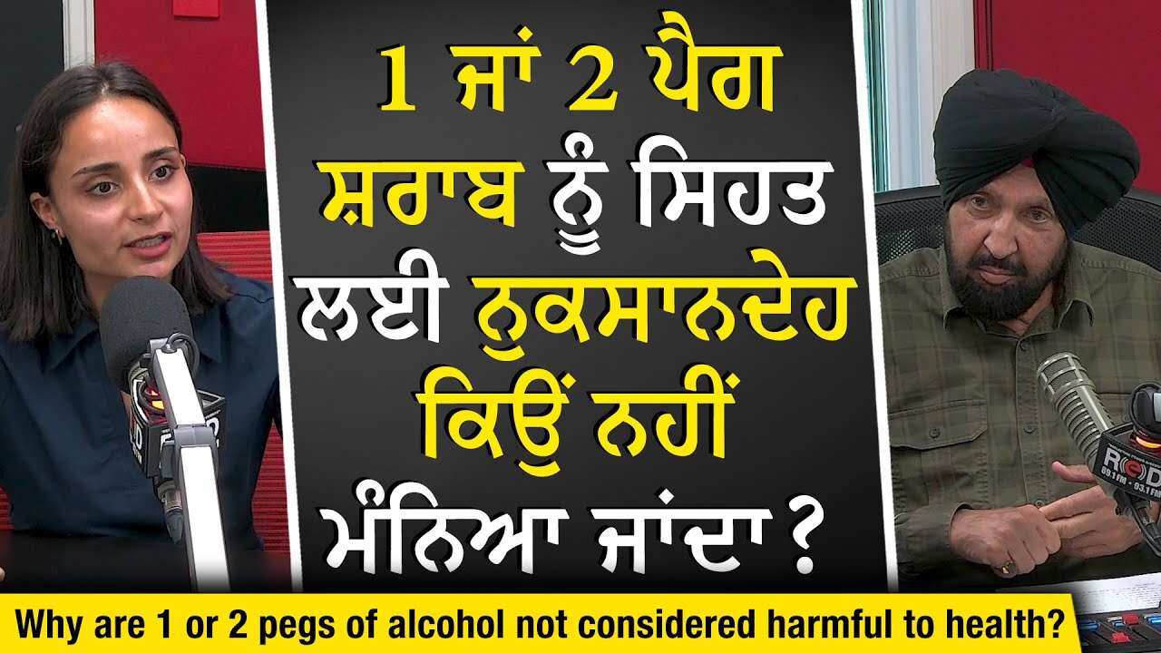 1 ਜਾਂ 2 ਪੈਗ ਸ਼ਰਾਬ ਨੂੰ ਸਿਹਤ ਲਈ ਨੁਕਸਾਨਦੇਹ ਕਿਉਂ ਨਹੀਂ ਮੰਨਿਆ ਜਾਂਦਾ ? | Drinking Alcohol | Liver Health