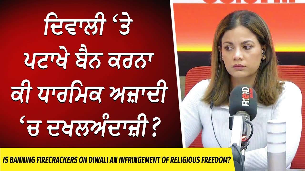 Firework Ban on Diwali: ਦਿਵਾਲੀ ‘ਤੇ ਪਟਾਖੇ ਬੈਨ ਕਰਨਾ ਕੀ ਧਾਰਮਿਕ ਅਜ਼ਾਦੀ ‘ਚ ਦਖਲਅੰਦਾਜ਼ੀ ? | Right or Wrong?
