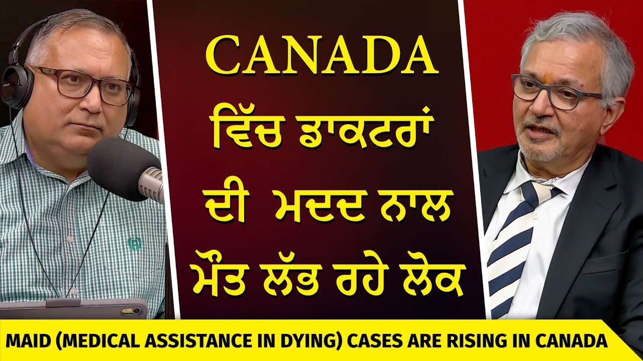 Medical Assistance in Dying: ਕੈਨੇਡਾ ਵਿੱਚ ਡਾਕਟਰਾਂ ਦੀ ਮਦਦ ਨਾਲ ਮੌਤ ਲੱਭ ਰਹੇ ਲੋਕ | Health, Life and Death
