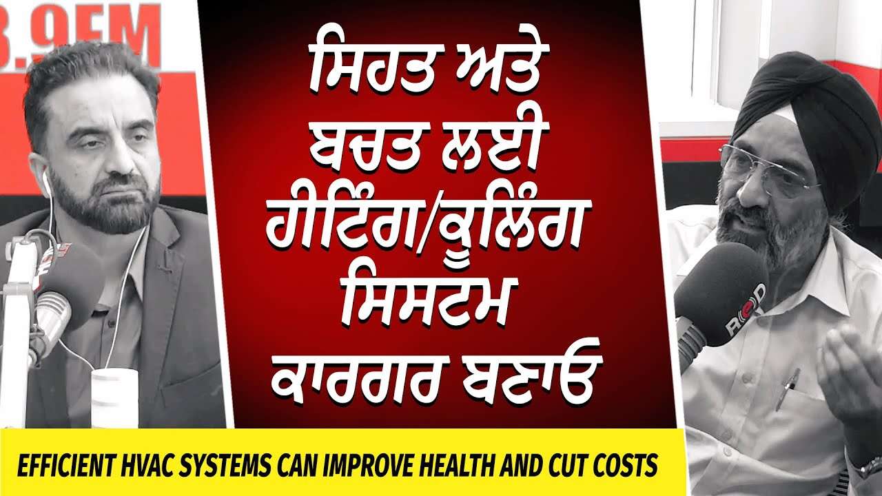 HVAC: ਸਿਹਤ ਅਤੇ ਬਚਤ ਲਈ Heating/Cooling Systems ਕਾਰਗਰ ਬਣਾਓ | Heating, Ventilation & Air Conditioning