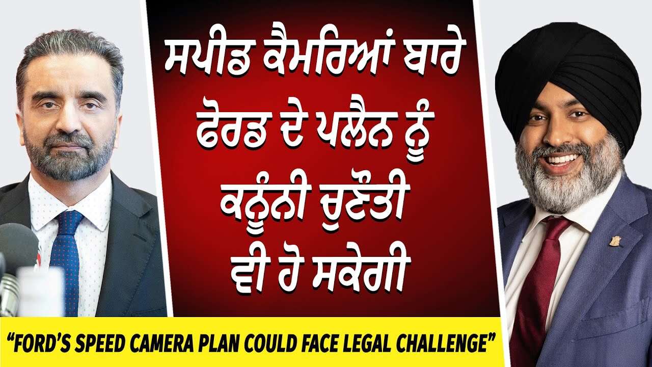 Brampton: Speed Camera ਬਾਰੇ Ford ਦੇ Plan ਨੂੰ ਕਨੂੰਨੀ ਚੁਣੌਤੀ ਵੀ ਹੋ ਸਕੇਗੀ | Ontario Speed Cameras