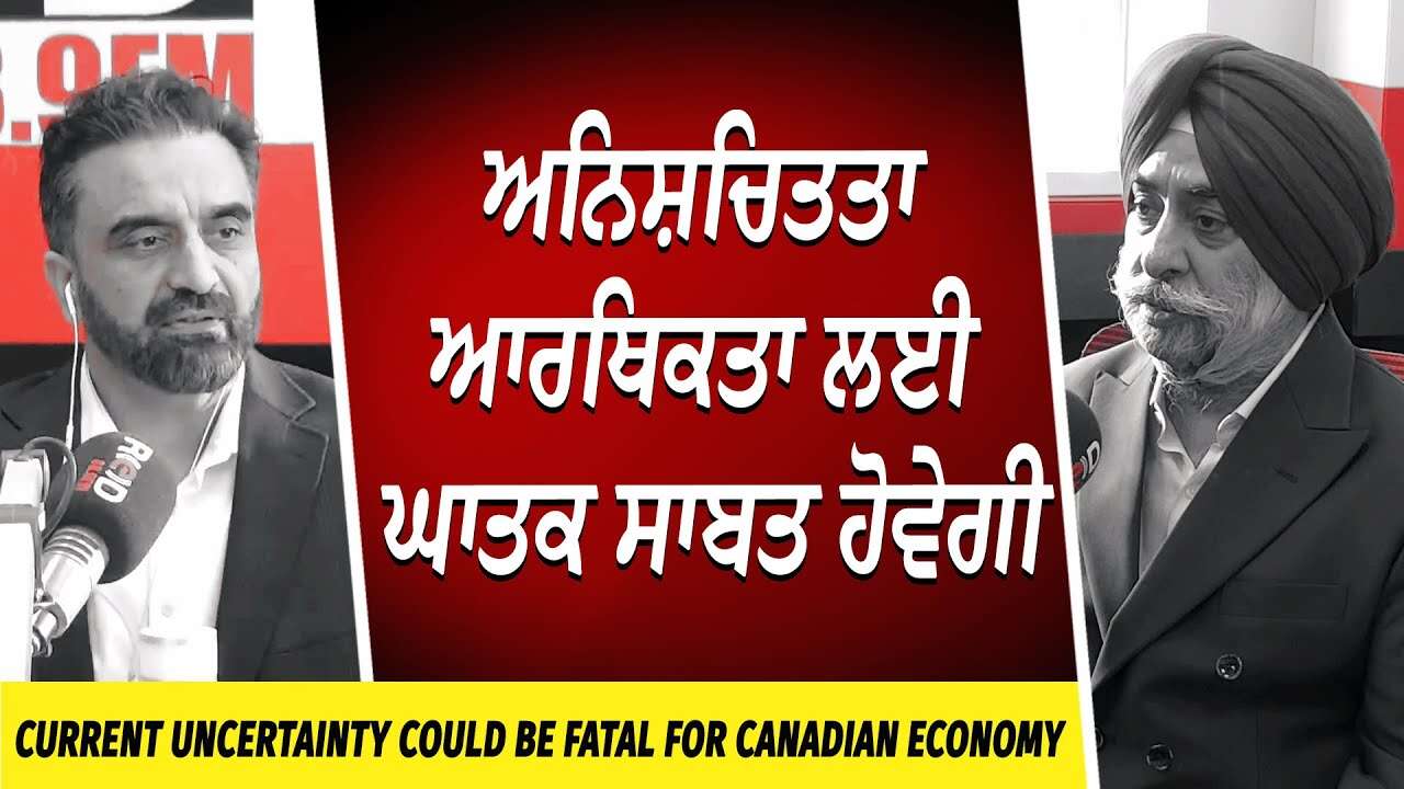 Financial Uncertainty: ਅਨਿਸ਼ਚਿਤਤਾ ਆਰਥਿਕਤਾ ਲਈ ਘਾਤਕ ਸਾਬਤ ਹੋਵੇਗੀ | Market Update | Canadian Economy