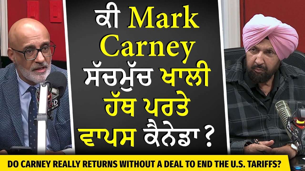 Trump-Carney Meeting: ਕੀ Mark Carney ਸੱਚਮੁੱਚ ਖਾਲੀ ਹੱਥ ਪਰਤੇ ਵਾਪਸ ਕੈਨੇਡਾ ? | USA-Canada | Tariffs