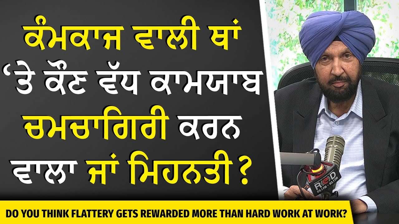 Hard Worker or 'Chamchagiri' : ਕੰਮਕਾਜ ਵਾਲੀ ਥਾਂ ‘ਤੇ ਕੌਣ ਵੱਧ ਕਾਮਯਾਬ, ਚਮਚਾਗਿਰੀ ਕਰਨ ਵਾਲਾ ਜਾਂ ਮਿਹਨਤੀ ?