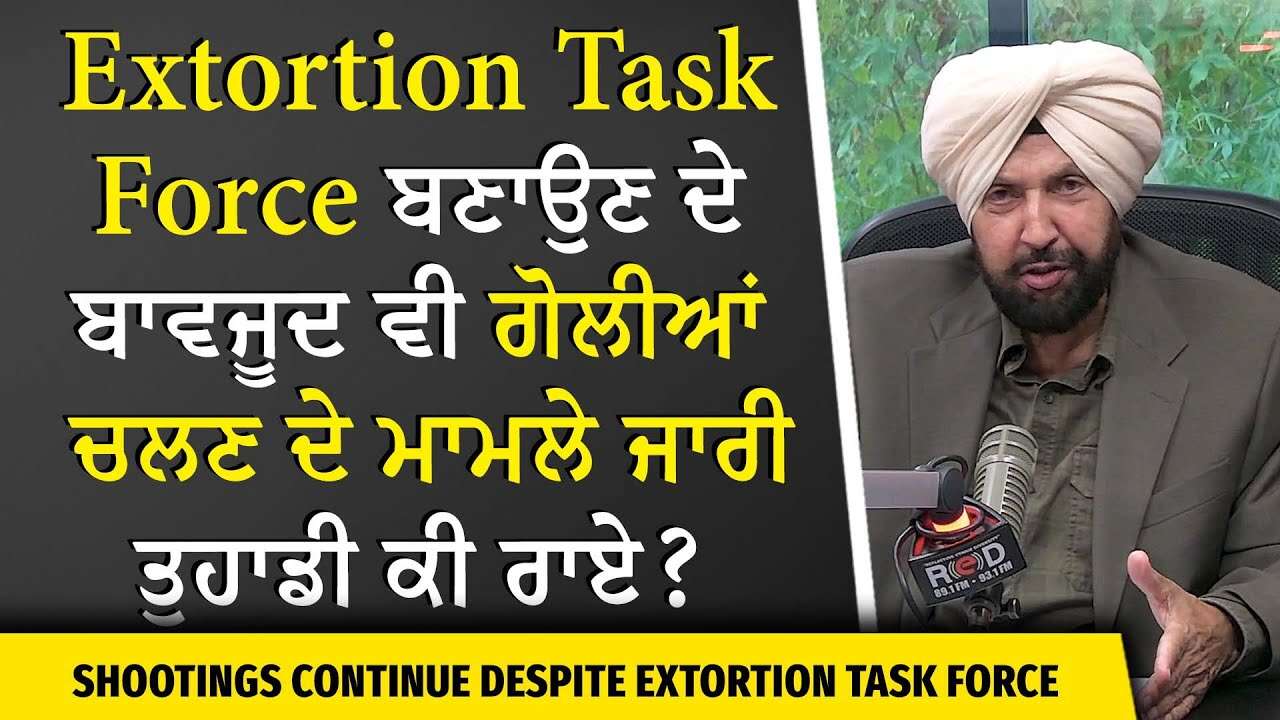 Extortion Threats: Extortion Task Force ਬਣਾਉਣ ਦੇ ਬਾਵਜੂਦ ਵੀ ਗੋਲੀਆਂ ਚਲਣ ਦੇ ਮਾਮਲੇ ਜਾਰੀ ਤੁਹਾਡੀ ਕੀ ਰਾਏ ?
