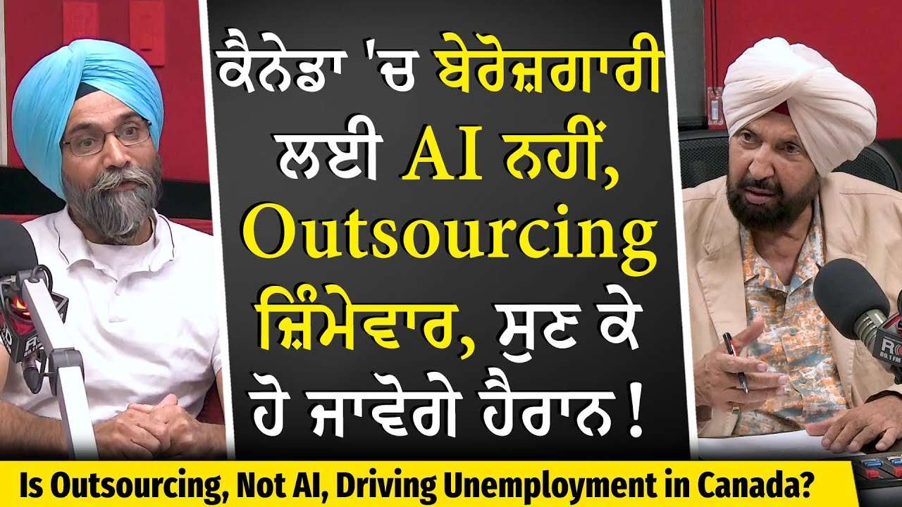 Unemployment in Canada: ਕੈਨੇਡਾ 'ਚ ਬੇਰੋਜ਼ਗਾਰੀ ਲਈ AI ਨਹੀਂ, Outsourcing ਜ਼ਿੰਮੇਵਾਰ